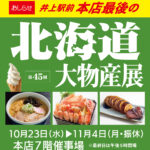 井上本店・第45回北海道大物産展（10/23～11/4）開催